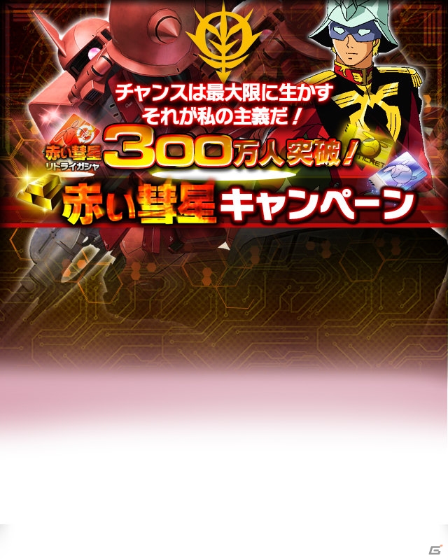 iOS/Android「ガンダムエリアウォーズ」SR+シャア専用ザクが新登場！300万人突破記念キャンペーンが開催の画像1