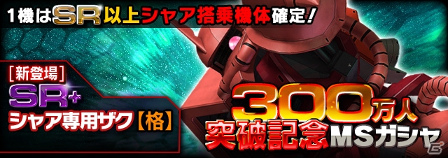 iOS/Android「ガンダムエリアウォーズ」SR+シャア専用ザクが新登場！300万人突破記念キャンペーンが開催の画像2