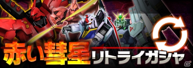 iOS/Android「ガンダムエリアウォーズ」SR+シャア専用ザクが新登場！300万人突破記念キャンペーンが開催の画像4