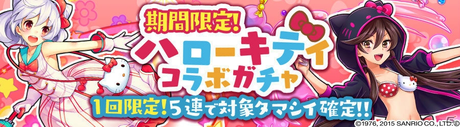 iOS/Android「消滅都市」ハローキティとのコラボイベント＆ガチャが開催！キティの登場する新TVCMも放送開始の画像10
