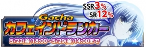 iOS/Android「Angel Beats! -Operation Wars-」イベント「Opreration:カフェインドランカー」が開始―イベントカードはアニメイラスト仕様の画像13