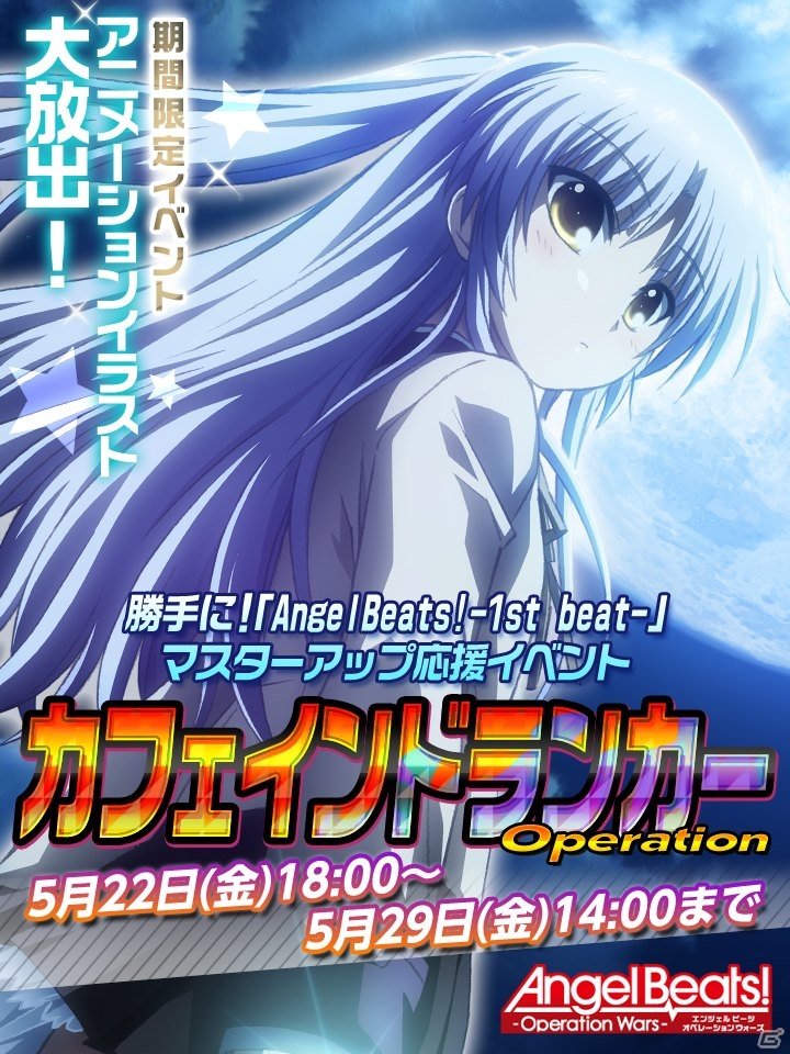 iOS/Android「Angel Beats! -Operation Wars-」イベント「Opreration:カフェインドランカー」が開始―イベントカードはアニメイラスト仕様の画像1