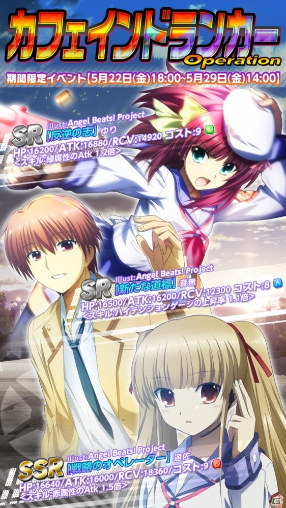 iOS/Android「Angel Beats! -Operation Wars-」イベント「Opreration:カフェインドランカー」が開始―イベントカードはアニメイラスト仕様の画像2