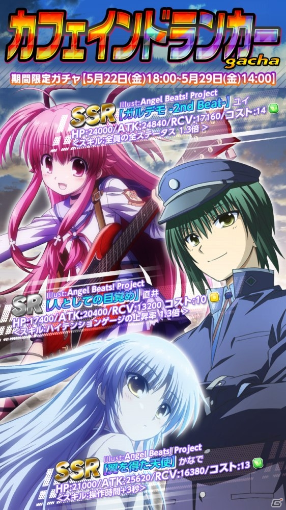 iOS/Android「Angel Beats! -Operation Wars-」イベント「Opreration:カフェインドランカー」が開始―イベントカードはアニメイラスト仕様の画像3