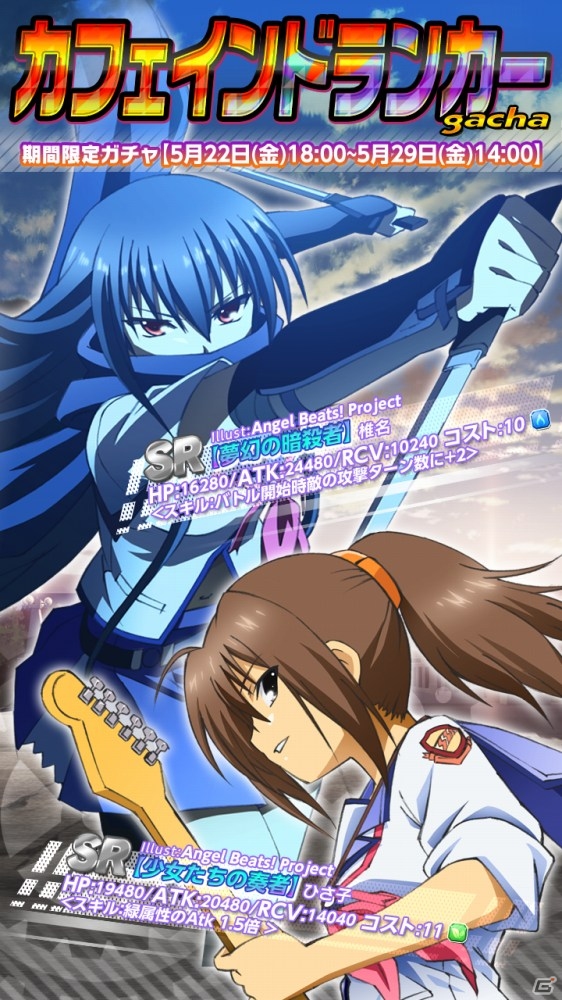 iOS/Android「Angel Beats! -Operation Wars-」イベント「Opreration:カフェインドランカー」が開始―イベントカードはアニメイラスト仕様の画像4