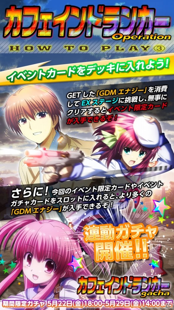 iOS/Android「Angel Beats! -Operation Wars-」イベント「Opreration:カフェインドランカー」が開始―イベントカードはアニメイラスト仕様の画像8