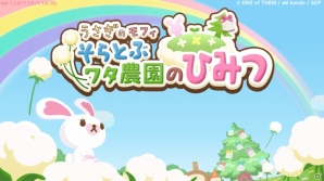 iOS/Android「うさぎのモフィ そらとぶワタ農園のひみつ」を紹介！リラックマ好き必見のキュートなものがたり農園ゲーム【ほっとアプリレビュー】の画像1