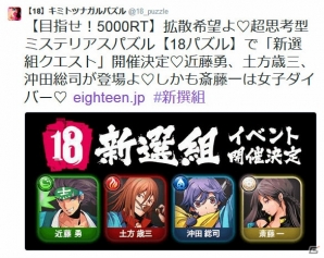 iOS/Android「【18】キミト ツナガル パズル」ライフポッドなしの新クエスト「新選組見参」が出現！Twitterキャンペーンも開催中の画像4