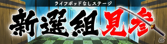 iOS/Android「【18】キミト ツナガル パズル」ライフポッドなしの新クエスト「新選組見参」が出現！Twitterキャンペーンも開催中の画像2