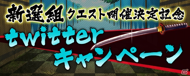 iOS/Android「【18】キミト ツナガル パズル」ライフポッドなしの新クエスト「新選組見参」が出現！Twitterキャンペーンも開催中の画像3