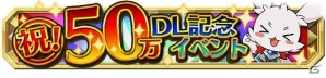 iOS/Android「クレーン＆モンスターズ」が累計50万ダウンロードを突破！悪魔種族のモンスターが手に入るガチャイベントが実施の画像1