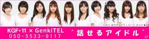 3DS「高円寺女子サッカー3」から生まれたアイドルユニット「KGF★11」と電話でコミュニケーションできるサービスが開始の画像2
