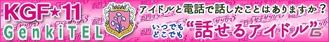 3DS「高円寺女子サッカー3」から生まれたアイドルユニット「KGF★11」と電話でコミュニケーションできるサービスが開始の画像1