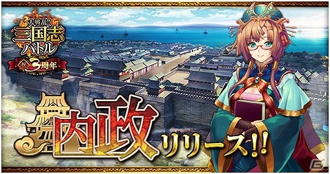 Mobage「大戦乱!!三国志バトル」が配信開始3周年―新機能「内政」が実装！SSレア姫軍師がもらえる日記キャンペーンも開催の画像1