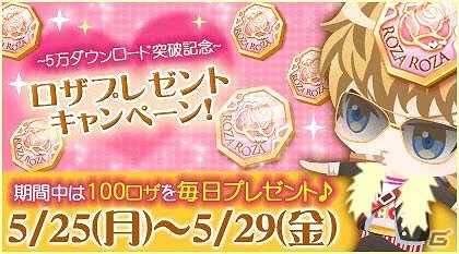 Android「マフィアモーレ☆」5万ダウンロードを突破―500ロザが手に入るロザプレゼントキャンペーンが開催！の画像1
