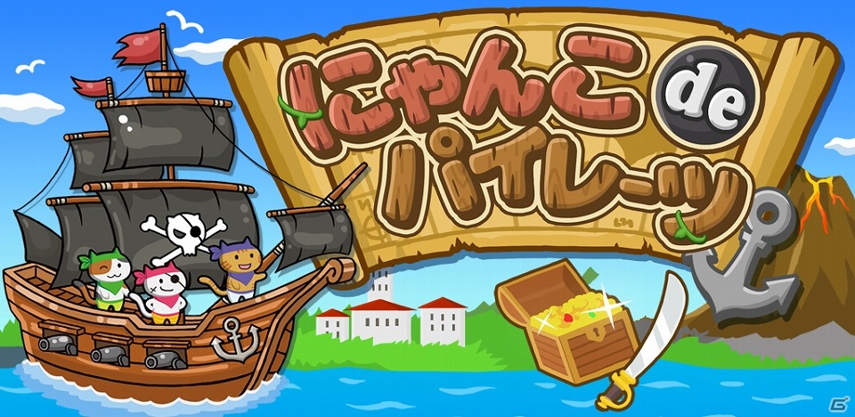 タッチ＆スワイプで海賊たちを蹴散らそう！iOS/Android「にゃんこ de パイレーツ」が配信開始の画像1