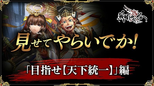 iOS/Android「戦国やらいでか -乱舞伝-」攻城戦と乱舞戦を紹介したゲーム動画第3弾「目指せ【天下統一】編」が公開！の画像1