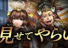 iOS/Android「戦国やらいでか -乱舞伝-」攻城戦と乱舞戦を紹介したゲーム動画第3弾「目指せ【天下統一】編」が公開！