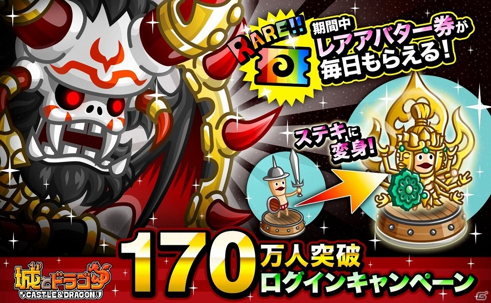 iOS/Android「城とドラゴン」のユーザー数が170万人を突破！レアアバター券などが手に入る記念ログイン