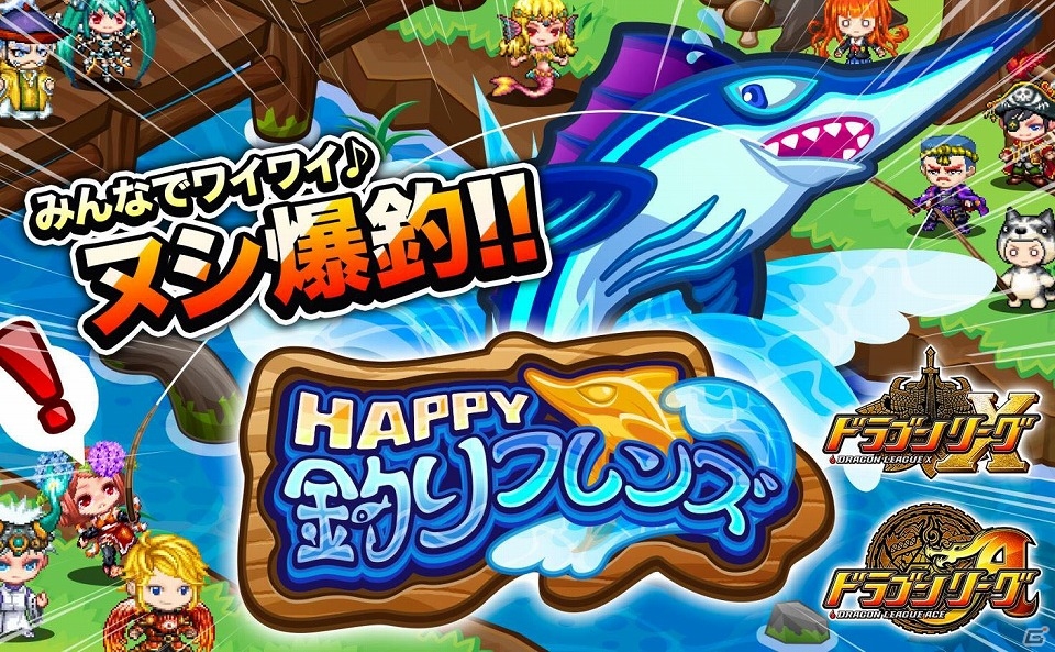 iOS/Android「ドラゴンリーグX/A」釣りPを集めてSS召喚「金魚姫エイミー」やSS武具「釣り師」シリーズをゲット！イベント「HAPPY釣りフレンズ」が開催の画像1