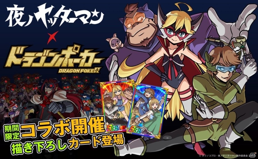 新生ドロンボー参上！iOS/Android「ドラゴンポーカー」タツノココラボ第3弾「夜ノヤッターマン編」が開催の画像1