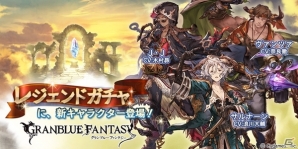「グランブルーファンタジー」新キャラクター「サルナーン」「J・J」「ヴァンツァ」がレジェンドガチャに登場の画像1