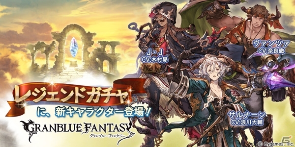 「グランブルーファンタジー」新キャラクター「サルナーン」「J・J」「ヴァンツァ」がレジェンドガチャに登場の画像1
