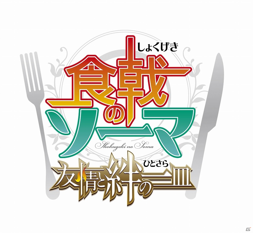 若き料理人たちのバトルは新たな舞台へ―3DS「食戟のソーマ 友情と絆の一皿」が今冬発売！ティザーサイト＆ティザーCMも公開の画像1