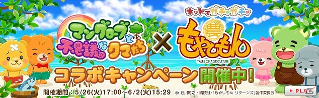 PC「マングローブと不思議なクマたち」と「ネットでガチャガチャ もやしもん」がコラボ！双方のゲームを遊んで“セレブガチャカード”などをゲットしようの画像1