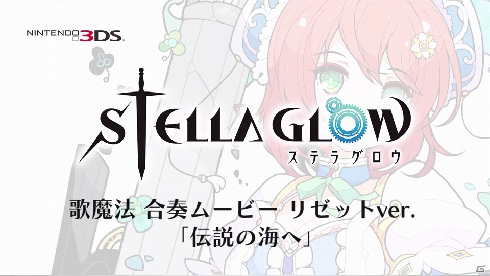 3DS「STELLA GLOW ステラ グロウ」南條愛乃さん＆内田真礼さん演じる魔女2人の歌声が聴ける「歌魔法合奏ムービー」が公開！の画像3