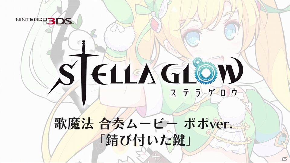 3DS「STELLA GLOW ステラ グロウ」南條愛乃さん＆内田真礼さん演じる魔女2人の歌声が聴ける「歌魔法合奏ムービー」が公開！の画像7