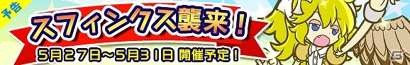iOS/Android「ぷよぷよ!!クエスト」スフィンクスがへんしん可能になって再登場―イベント「スフィンクス襲来！」が5月27日より開催！の画像1