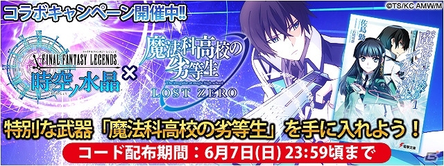 iOS/Android「ファイナルファンタジーレジェンズ 時空ノ水晶」と「魔法科高校の劣等生 LOST ZERO」の連動コラボが開催！の画像1