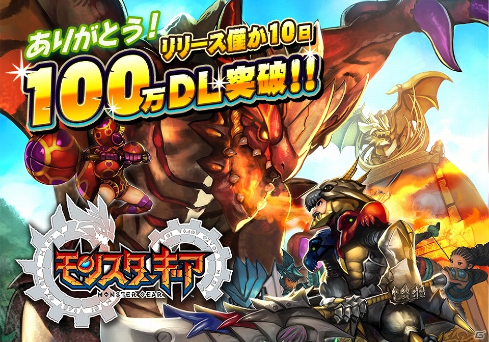 iOS/Android「モンスターギア」配信10日で100万ダウンロードを達成―記念キャンペーンも開催決定！の画像1