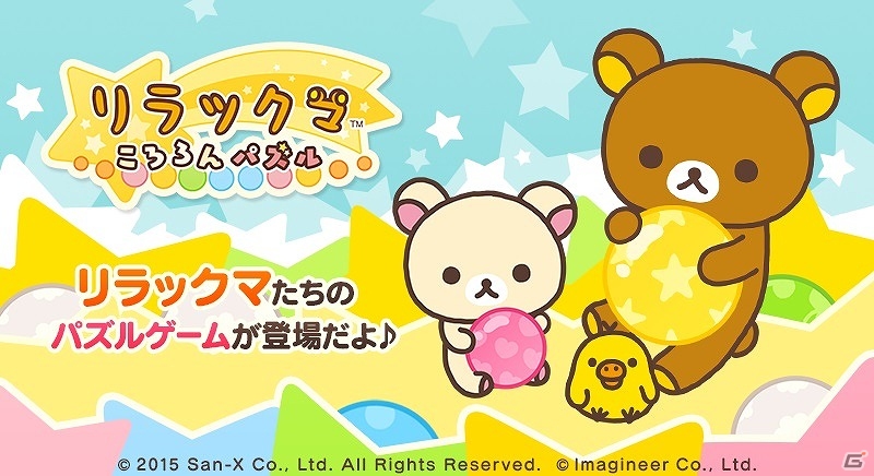 iOS/Android「LINE リラックマ ころろんパズル」が配信開始！コインやルビーがもらえるリリース記念キャンペーンを実施の画像1