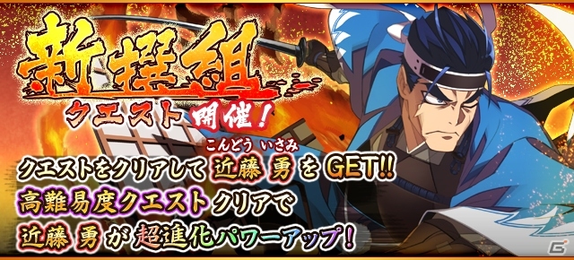 iOS/Android「フルボッコヒーローズX」★5 近藤勇を獲得できる「新選組イベント」が開催！沖田総司、永倉新八、斎藤一が限定ガチャに登場の画像1