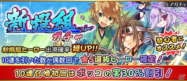 iOS/Android「フルボッコヒーローズX」★5 近藤勇を獲得できる「新選組イベント」が開催！沖田総司、永倉新八、斎藤一が限定ガチャに登場の画像4
