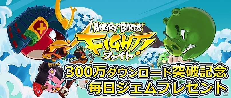 iOS/Android「アングリーバードファイト！」が300万ダウンロードを突破―毎日ジェム1個がプレゼントされるキャンペーンが開始！の画像1