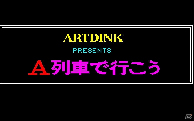 「プロジェクトEGG」にて「A列車で行こう（FM-7版）」＆「アメリカントラック（MSX版・Windows8.1対応版）」が配信の画像1