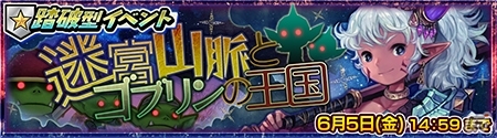 iOS/Android「チェインクロニクル ～絆の新大陸～」踏破型イベント「迷宮山脈とゴブリンの王国」が5月28日より開催―報酬はSSR「東北東の族長 オルガ」の画像6
