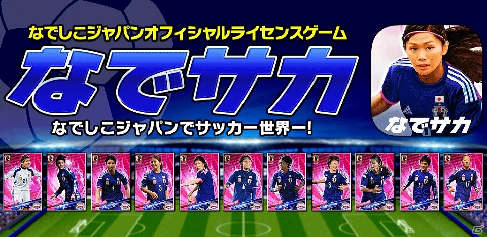 なでしこジャパンの選手39名が実名実写で登場―「なでサカ～なでしこジャパンでサッカー世界一！」Android版が配信開始の画像1