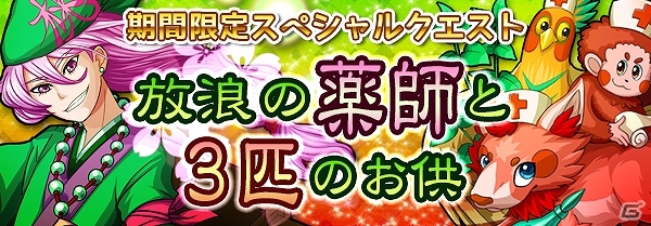 iOS/Android「ファンタジードロップ」薬を駆使する桃太郎が立ちはだかる新イベント「放浪の薬師と3匹のお供」が5月27日より開催！の画像1