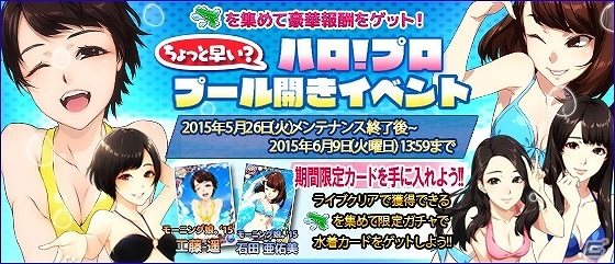 iOS/Android「ハロプロタップライブ」水着の乙女たちを手に入れよう！「ちょっと早い？ハロ！プロ プール開きイベント」が開催の画像1
