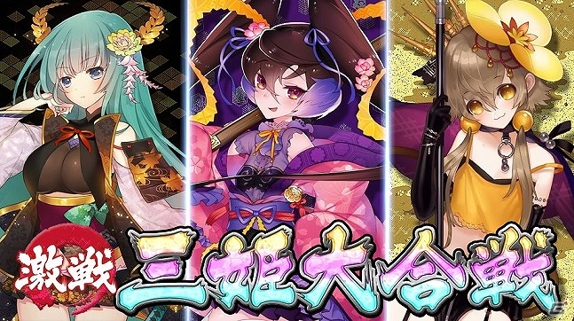 Yahoo! Mobage「戦国武将姫 MURAMASA 乱」合戦イベント「三姫大合戦！」が開催！お城を育てる新システムも実装の画像1