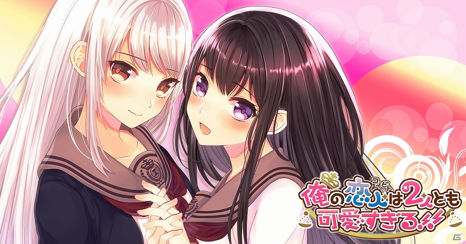 ドキドキな三角関係が楽しめる「俺カノ」シリーズ最新作「俺の恋人は2人とも可愛すぎる!!」の事前登録受付が開始！の画像1
