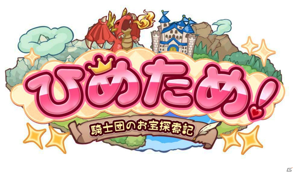 iOS/Android「ひめため！～騎士団のお宝探索記～」が配信―姫さまのために騎士団ががんばるちびキャラ奮闘スクロールRPGの画像1