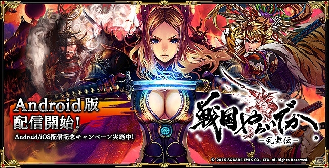 ドラマティック戦国RPG「戦国やらいでか –乱舞伝-」Android版が配信開始―SSR武将が手に入るキャンペーンも実施！の画像1