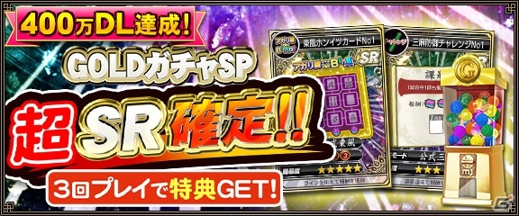 iOS/Android/PC「セガNET麻雀 MJ」400万DL達成記念キャンペーン第3弾「GOLDガチャSP“超”SR確定キャンペーン」が実施の画像1