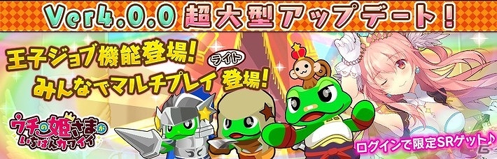 iOS/Android「ウチの姫さまがいちばんカワイイ」大型アップデート「Ver.4.0.0」が実装―気軽にマルチプレイが楽しめる“みんなでマルチプレイ ライト”が登場の画像1