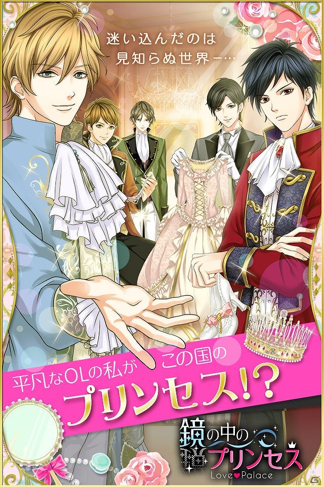 時空を超えたラブロマンスが展開される恋愛ドラマアプリ「鏡の中のプリンセス Love Palace」がGREEにて配信開始の画像1